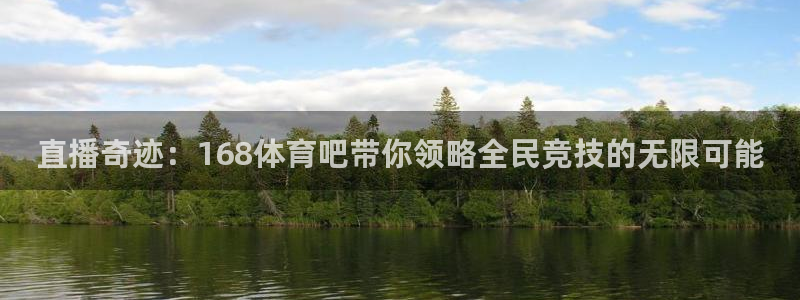 直播奇迹：168体育吧带你领略全民竞技的无限可能