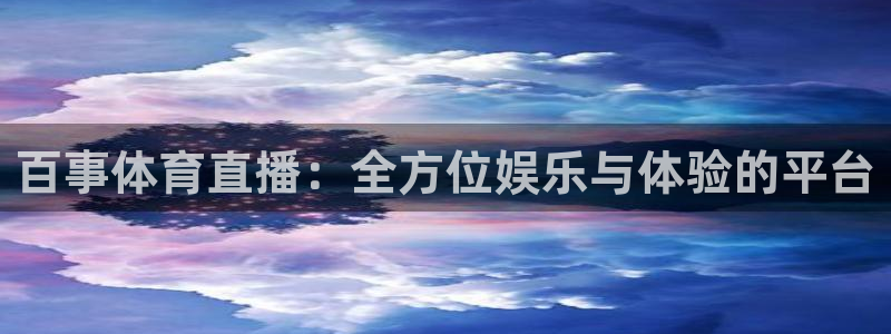 百事体育直播：全方位娱乐与体验的平台