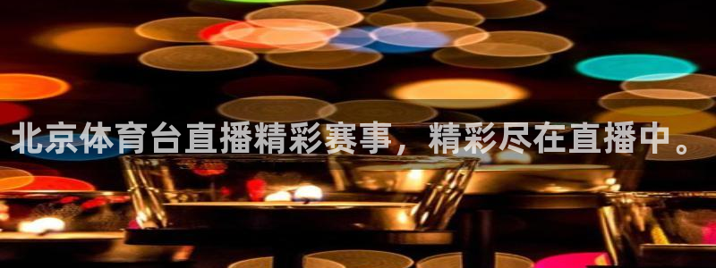 北京体育台直播精彩赛事，精彩尽在直播中。