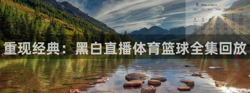 重现经典：黑白直播体育篮球全集回放