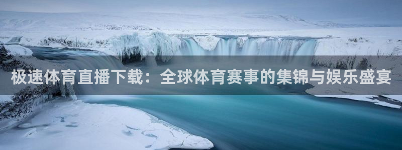 极速体育直播下载：全球体育赛事的集锦与娱乐盛宴